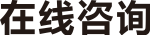 在線(xiàn)咨詢(xún)